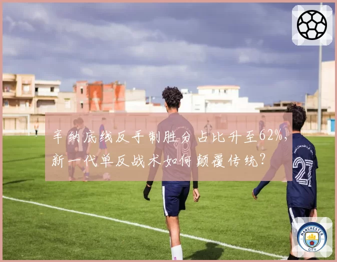 辛纳底线反手制胜分占比升至62%，新一代单反战术如何颠覆传统？