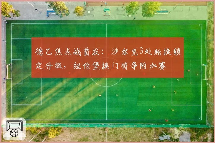 德乙焦点战首发:沙尔克3处轮换锁定升级,纽伦堡换门将争附加赛