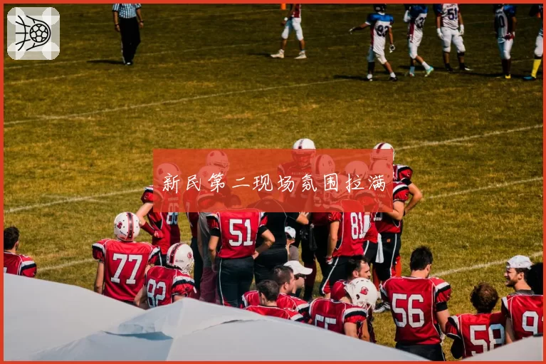 新民第二现场氛围拉满