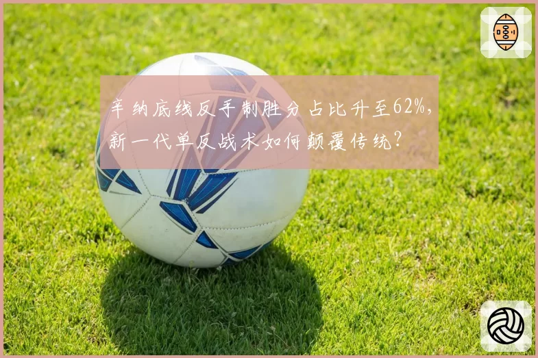辛纳底线反手制胜分占比升至62%，新一代单反战术如何颠覆传统？