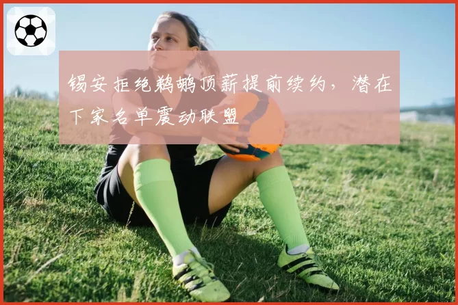 锡安拒绝鹈鹕顶薪提前续约，潜在下家名单震动联盟