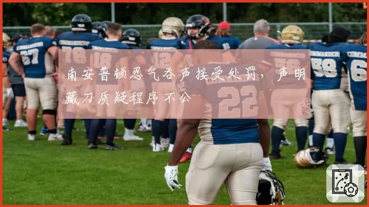 南安普顿忍气吞声接受处罚，声明藏刀质疑程序不公