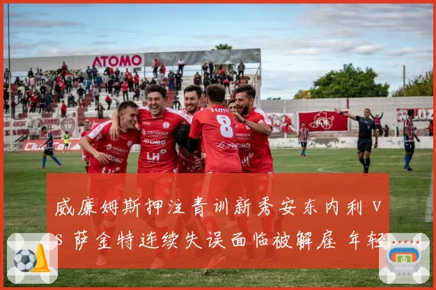 威廉姆斯押注青训新秀安东内利 vs 萨金特连续失误面临被解雇 年轻车手生存法则