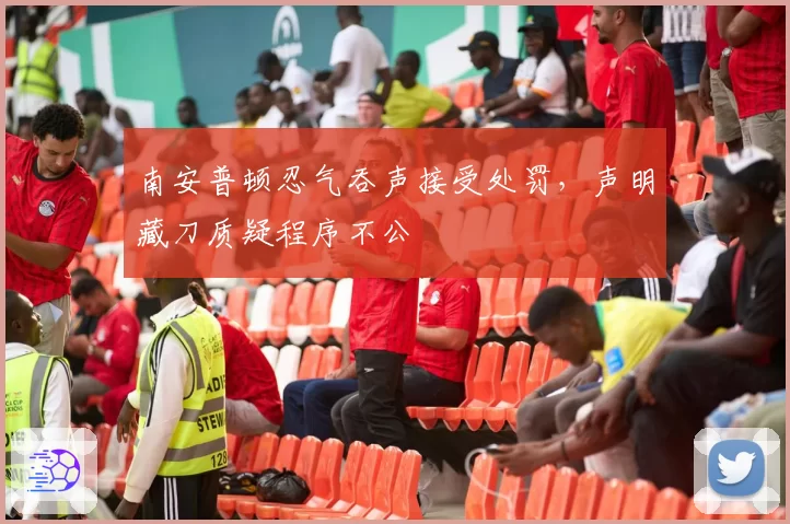 南安普顿忍气吞声接受处罚，声明藏刀质疑程序不公