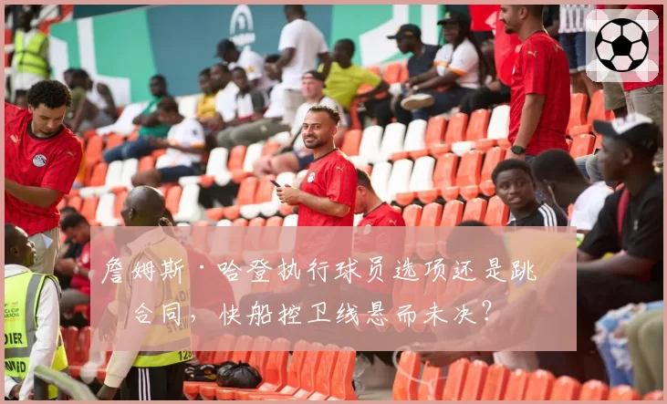 詹姆斯·哈登执行球员选项还是跳出合同，快船控卫线悬而未决？